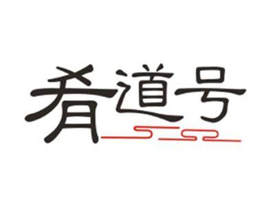 肴道号
