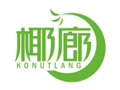 椰廊KONUTLANG