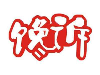 馋诉