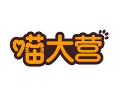 喵大营