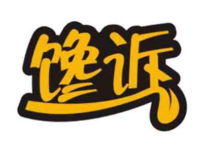 馋诉