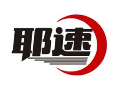 耶速