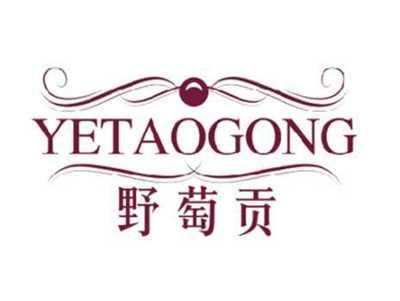 野萄贡YETAOGONG