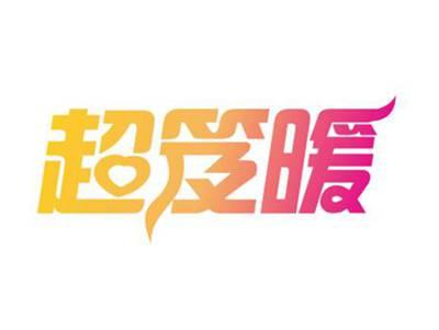 超笈暖