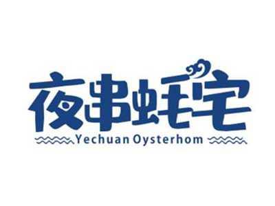 夜串蚝宅YechuanOysterhom