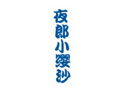 夜郎小缨沙
