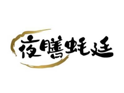 夜膳蚝廷