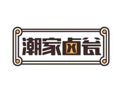 潮家卤瓮