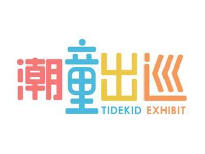 潮童出巡tidekidexhibit