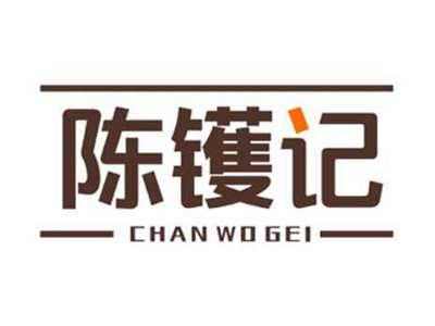 陈镬记Chanwogei