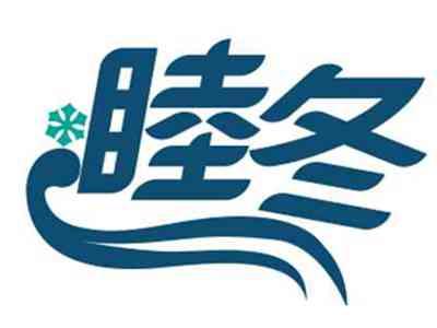 睦冬