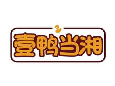 壹鸭当湘