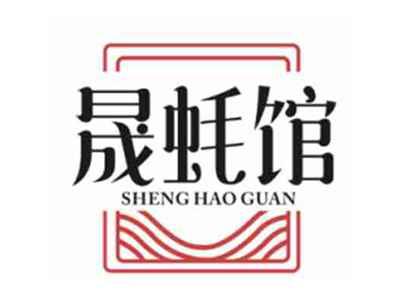 晟蚝馆shenghaoguan