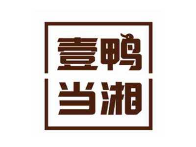 壹鸭当湘