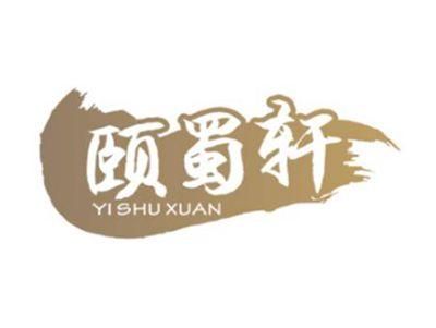 颐蜀轩YISHUXUAN