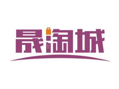 晟淘城