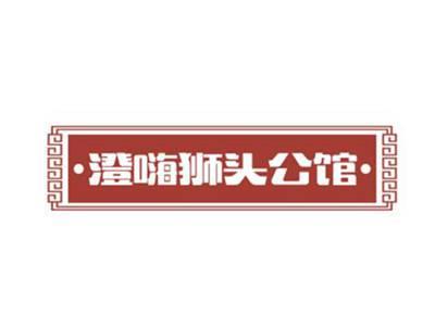 澄嗨狮头公馆