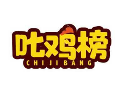 叱鸡榜chijibang