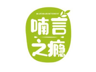 喃言之瘾murmurinterest