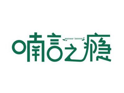 喃言之瘾murmurinterest