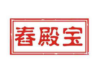 舂殿宝