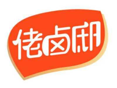 佬卤邸