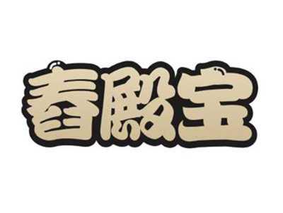 舂殿宝
