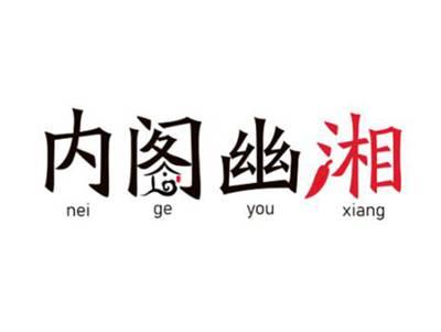 内阁幽湘neigeyouxiang
