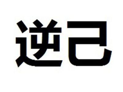 逆己