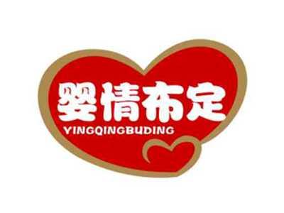 婴情布定YINGQINGBUDING