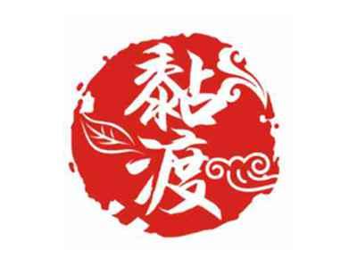黏渡