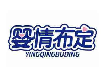 婴情布定YINGQINGBUDING