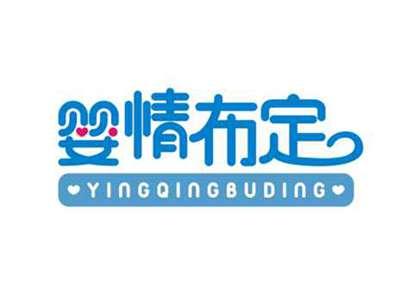 婴情布定YINGQINGBUDING