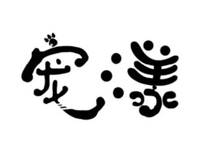 宠漾