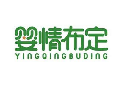 婴情布定YINGQINGBUDING