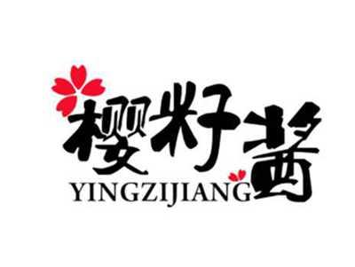樱籽酱YINGZIJIANG