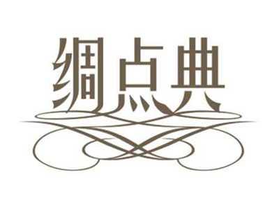绸点典