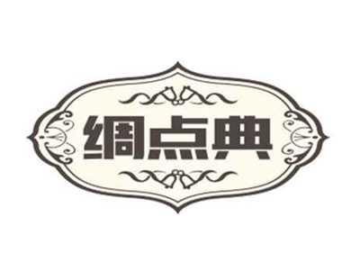 绸点典