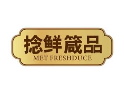 捻鲜箴品MetFreshduce