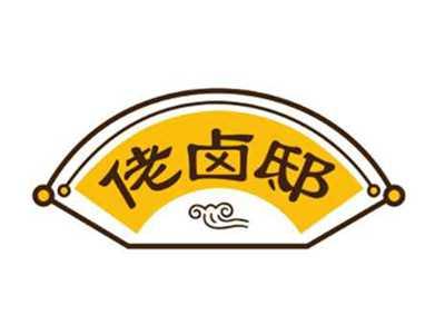 佬卤邸