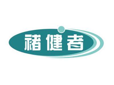 褚健者