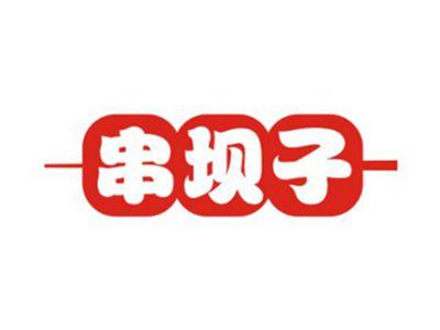 串坝子