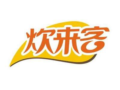 炊来客
