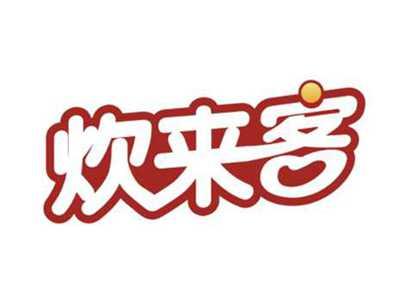 炊来客