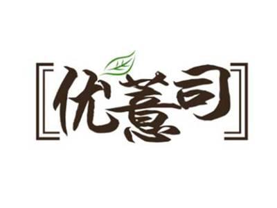 优薏司
