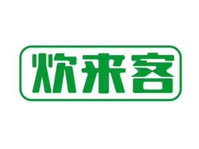 炊来客