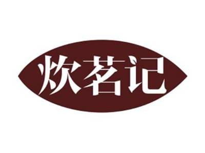炊茗记