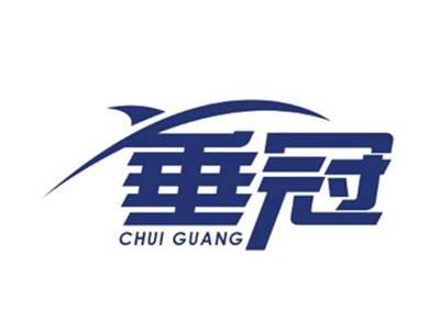 垂冠CHUIGUANG
