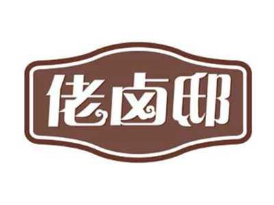 佬卤邸