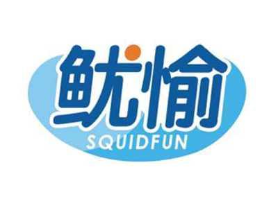 鱿愉SQUIDFUN